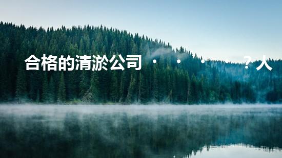合格的清淤公司？人員資質(zhì)居然這么重要！